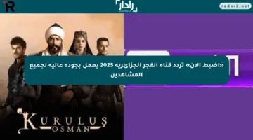 «اضبط الآن» تردد قناة الفجر الجزائرية 2025 يعمل بجودة عالية لجميع المشاهدين